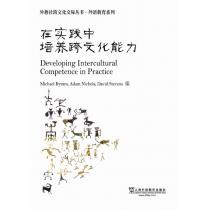 外教社跨文化交际丛书·外语教育系列：在实践中培养跨文化能力