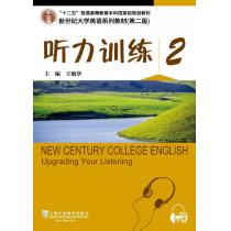 新世纪大学英语系列教材（第二版）听力训练2（第2版）（附mp3下载）