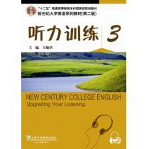 新世纪大学英语系列教材（第二版）听力训练3（第2版）（附mp3下载）