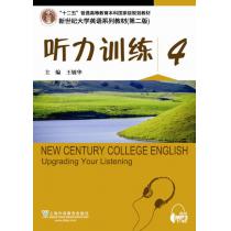 新世纪大学英语系列教材（第二版）听力训练4（第2版）（附mp3下载）