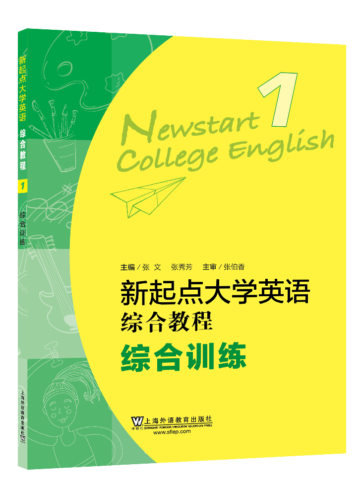 新起点大学英语综合教程综合训练1