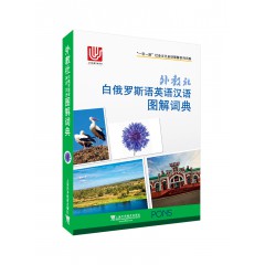 一带一路社会文化多语图解系列词典：外教社白俄罗斯语英语汉语图解词典