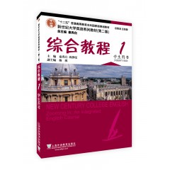 新世纪大学英语系列教材（第二版）综合教程1学生用书（附光盘及网络课件）