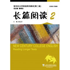 （新）新世纪大学英语系列教材（第二版）长篇阅读2