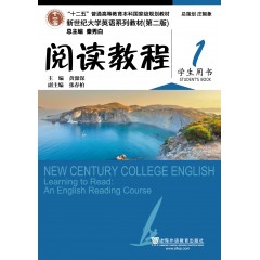 （新）新世纪大学英语系列教材（第二版）阅读教程1学生用书