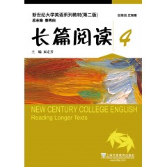 （新）新世纪大学英语系列教材（第二版）长篇阅读4