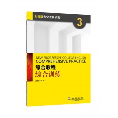 【河套学院专供】全新版大学进阶英语：综合教程 综合训练3（附网络下载）