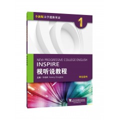 【河套学院专供】全新版大学进阶英语：视听说教程 第1册 学生用书（附光盘、一书一码）