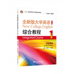 【上海专供】（new）全新版大学英语（第二版）综合教程1学生用书（一书一码）