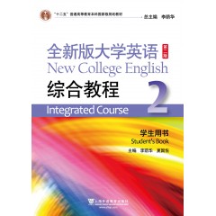 【上海专供】（new）全新版大学英语（第二版）综合教程2学生用书（一书一码）