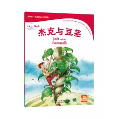 外教社-牛津英语分级读物：小学B级7 杰克与豆茎（一书一码）