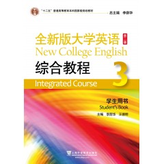 【上海专供】（new）全新版大学英语（第二版）综合教程3学生用书（一书一码）