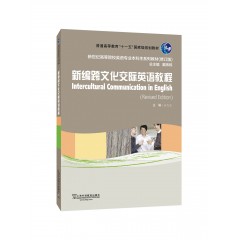 【工程大专供】新世纪高等院校英语专业本科生教材（新）：新编跨文化交际英语教程