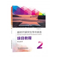 【甘肃、青海专供】新时代研究生学术英语：综合教程 2 学生用书（一书一码）