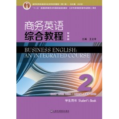 新世纪商务英语专业本科系列教材（第二版）商务英语综合教程（智慧版）2学生用书