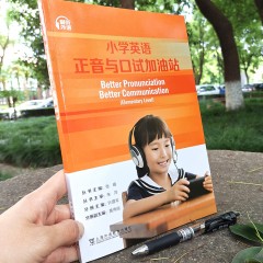 英语正音与口试加油站：小学英语正音与口试加油站