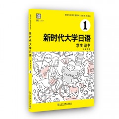 【新疆专供】新时代大学日语1（学生用书）