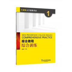 【甘肃、青海专供】全新版大学进阶英语：综合教程 综合训练1（附mp3下载）