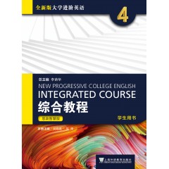 【甘肃、青海专供】全新版大学进阶英语：综合教程 思政智慧版 学生用书4