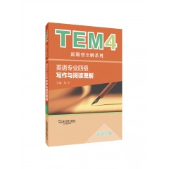 【陕西专供】TEM4新题型全解系列：写作与阅读理解（新题型版）