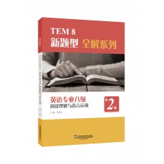 【陕西专供】TEM8新题型全解系列：英语专业八级阅读理解与语言运用（第2版）