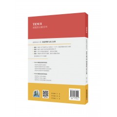 【陕西专供】TEM8新题型全解系列：英语专业八级阅读理解与语言运用（第2版）