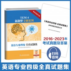 【陕西专供】TEM4新题型全解系列：英语专业四级全真试题集