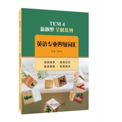 【陕西专供】TEM4 新题型全解系列：英语专业四级词汇