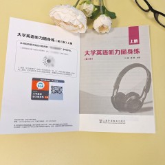 【陕西专供】大学英语听力随身练（第三版）上册