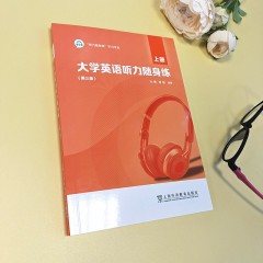 【陕西专供】大学英语听力随身练（第三版）上册