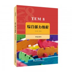 【陕西专供】TEM8综合能力教程 学生用书