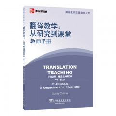 翻译专业教学实践指南丛书：翻译教学—从研究到课堂（教师手册）