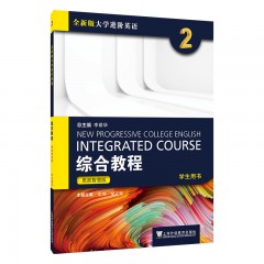 【甘肃、青海专供】全新版大学进阶英语：综合教程 思政智慧版 学生用书2