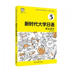 新时代大学日语5（学生用书）