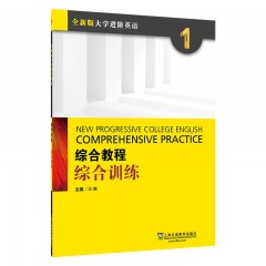 【河套学院专供】全新版大学进阶英语：综合教程 综合训练1（附mp3下载）