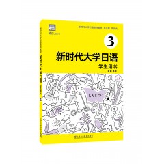 【新疆专供】新时代大学日语3（学生用书）