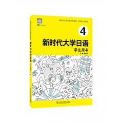 【新疆专供】新时代大学日语4（学生用书）