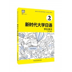 【新疆专供】新时代大学日语2（学生用书）