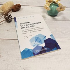 外语教材研究与开发译丛：英语的建构：ELT全球教材中的文化、消费主义与推广