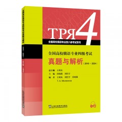 全国高校俄语专业四级考试真题与解析（2016-2024）