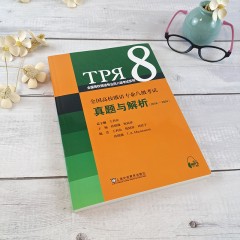 全国高校俄语专业四八级考试系列：全国高校俄语专业八级考试真题与解析（2016-2024）