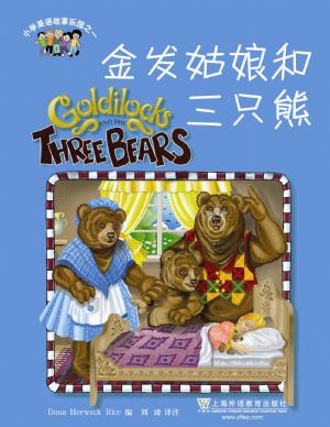 小学英语故事乐园1:金发姑娘和三只熊(含mp3下载)