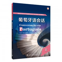 葡萄牙语会话（上）