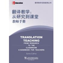 翻译专业教学实践指南丛书：翻译教学—从研究到课堂（教师手册）