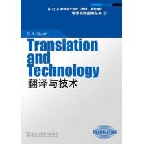 外教社翻译硕士专业系列教材：翻译与技术