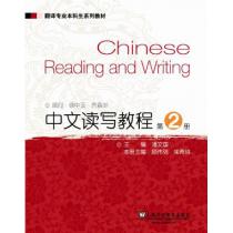 翻译专业本科生系列教材：中文读写教程（第2册）