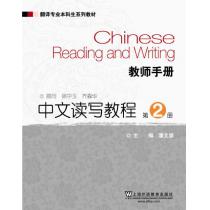 翻译专业本科生系列教材：中文读写教程（第2册）教师手册