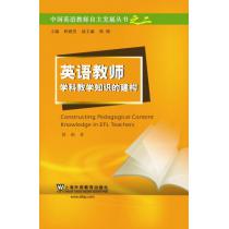 中国英语教师自主发展丛书之二：英语教师学科教学知识的建构