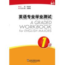 英语专业学业测试：1级（附mp3下载）