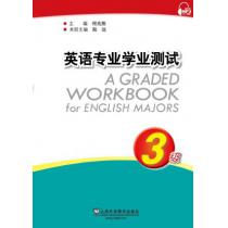英语专业学业测试：3级（附mp3下载）